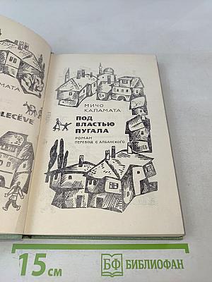 Под властью пугала