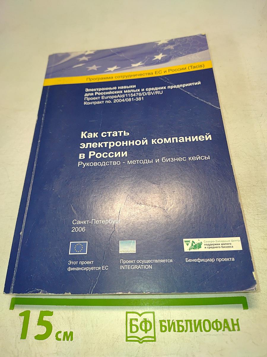 Как стать электронной компанией в России