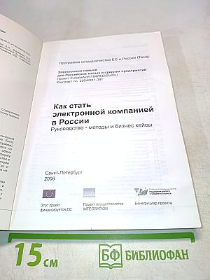 Как стать электронной компанией в России