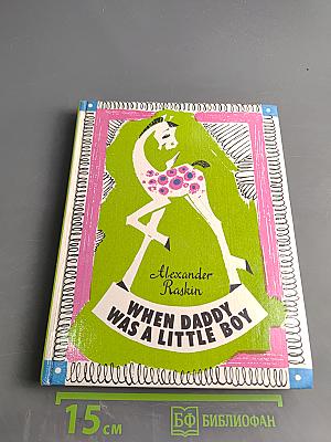 When Daddy Was a Little Boy