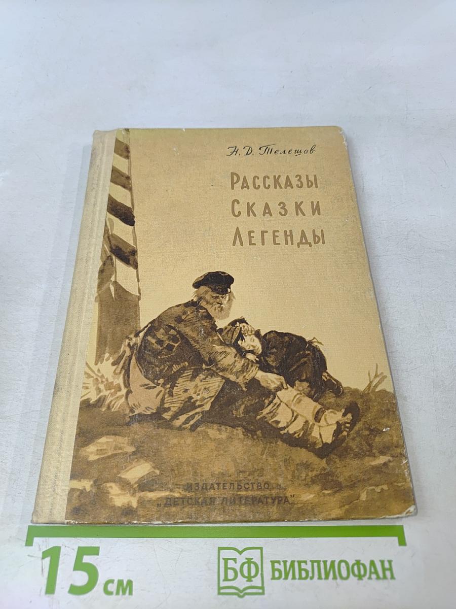 Рассказы, сказки, легенды