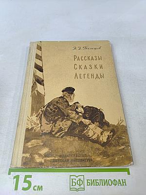 Рассказы, сказки, легенды