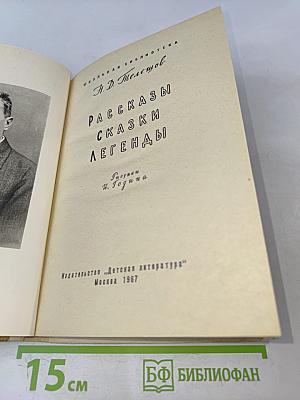 Рассказы, сказки, легенды