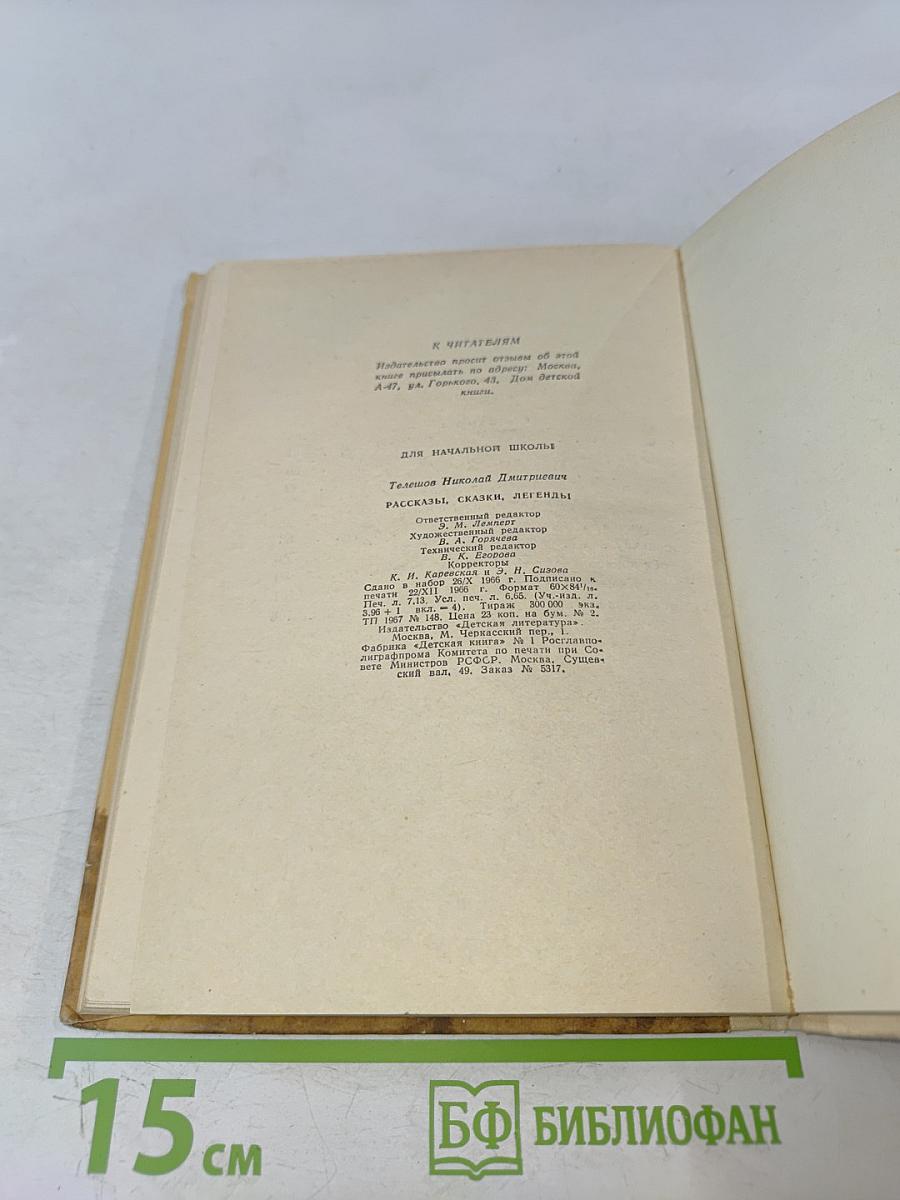 Рассказы, сказки, легенды