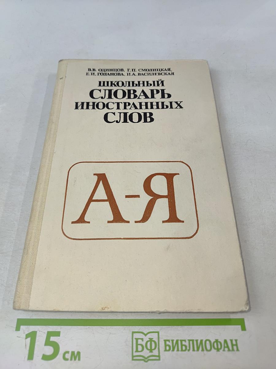 Школьный словарь иностранных слов