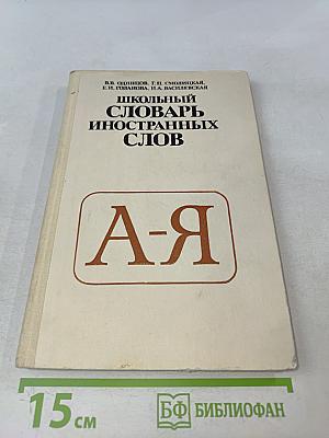 Школьный словарь иностранных слов
