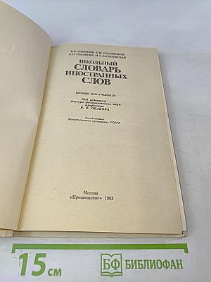 Школьный словарь иностранных слов