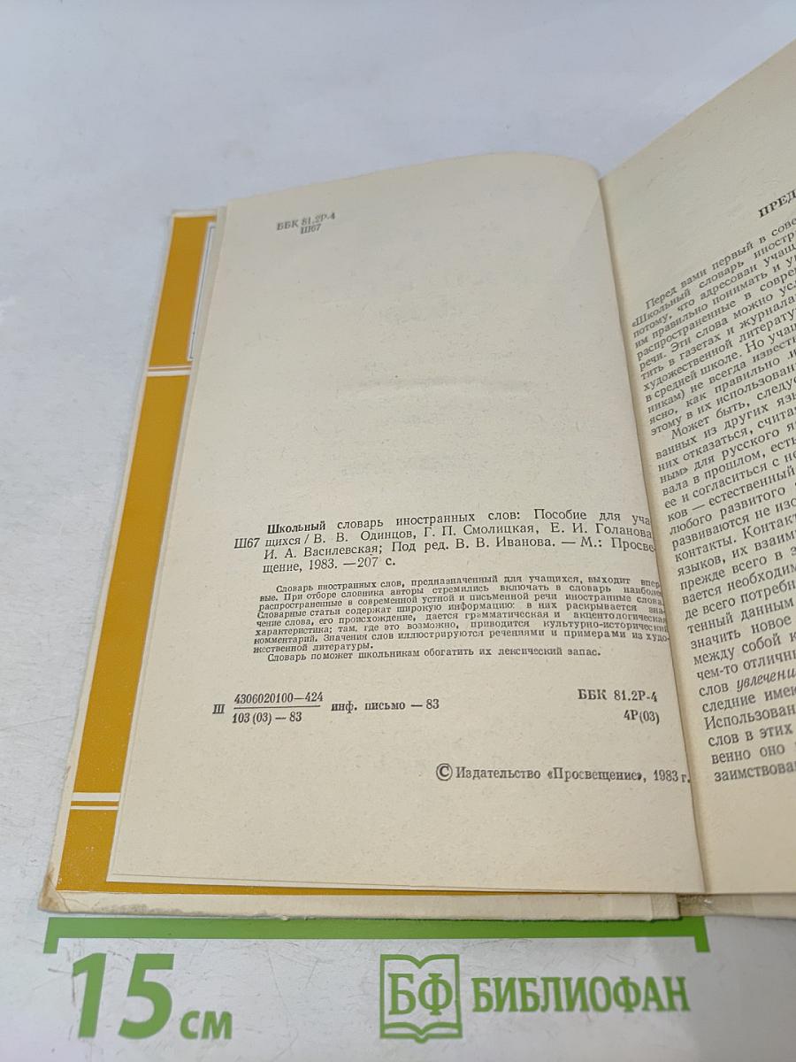 Школьный словарь иностранных слов