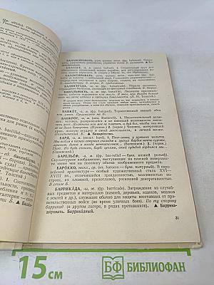 Школьный словарь иностранных слов