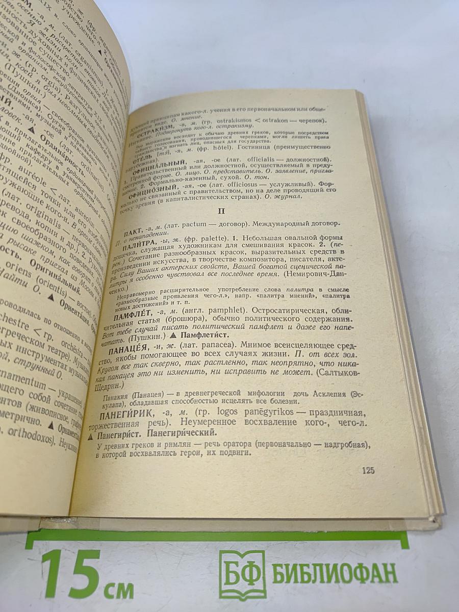 Школьный словарь иностранных слов