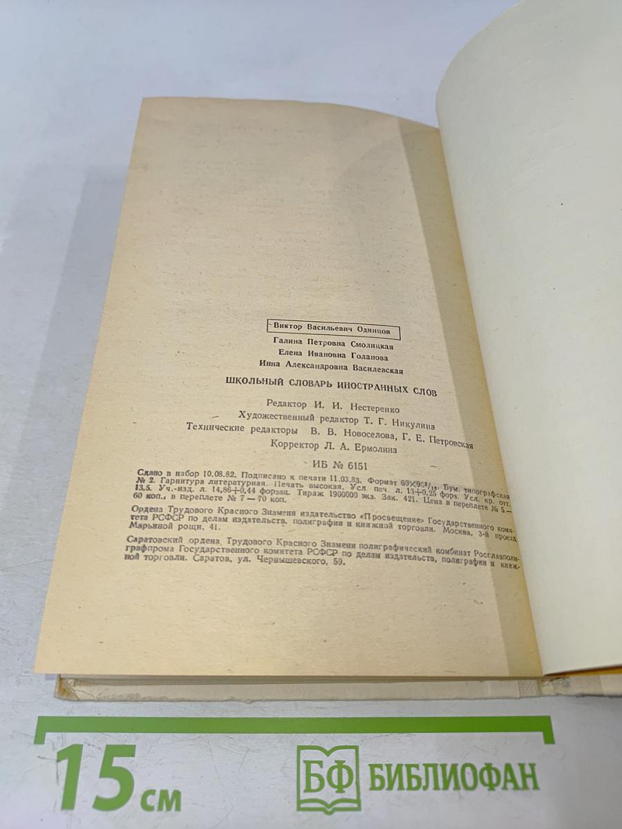 Школьный словарь иностранных слов