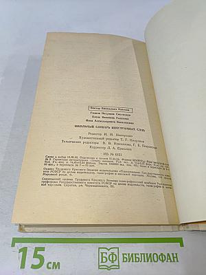 Школьный словарь иностранных слов