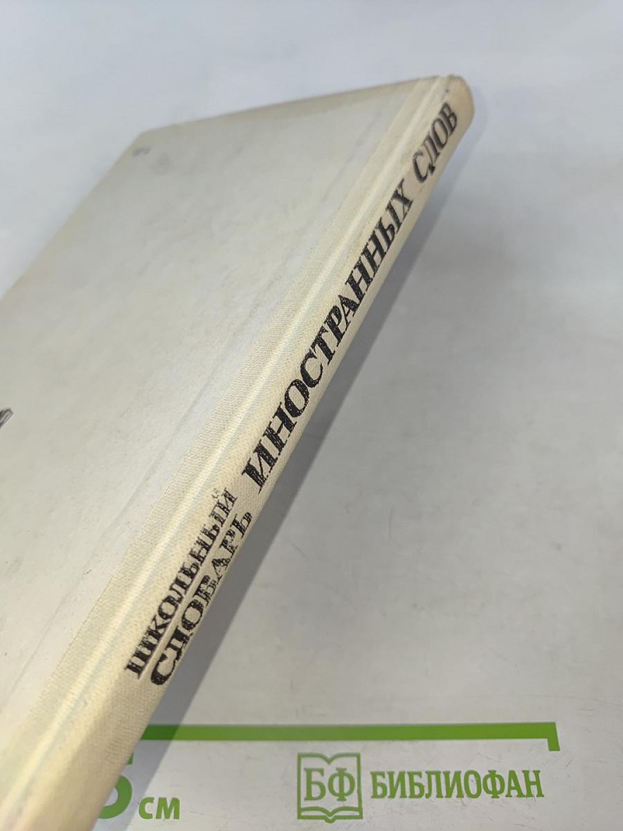 Школьный словарь иностранных слов