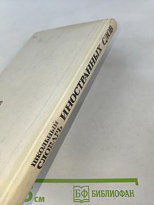 Школьный словарь иностранных слов