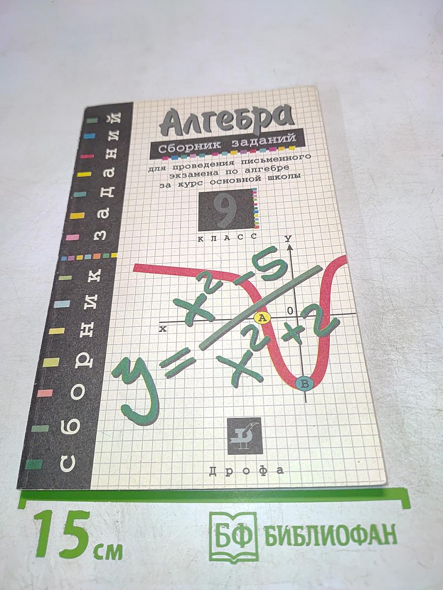 Алгебра. Сборник заданий для проведения письменного экзамена по алгебре за курс основной школы. 9 класс