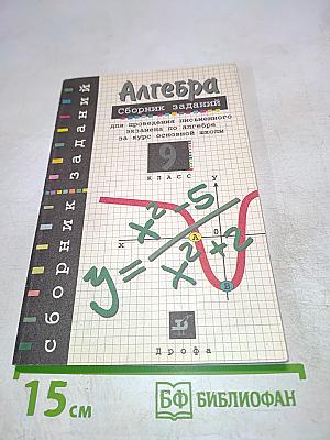 Алгебра. Сборник заданий для проведения письменного экзамена по алгебре за курс основной школы. 9 класс