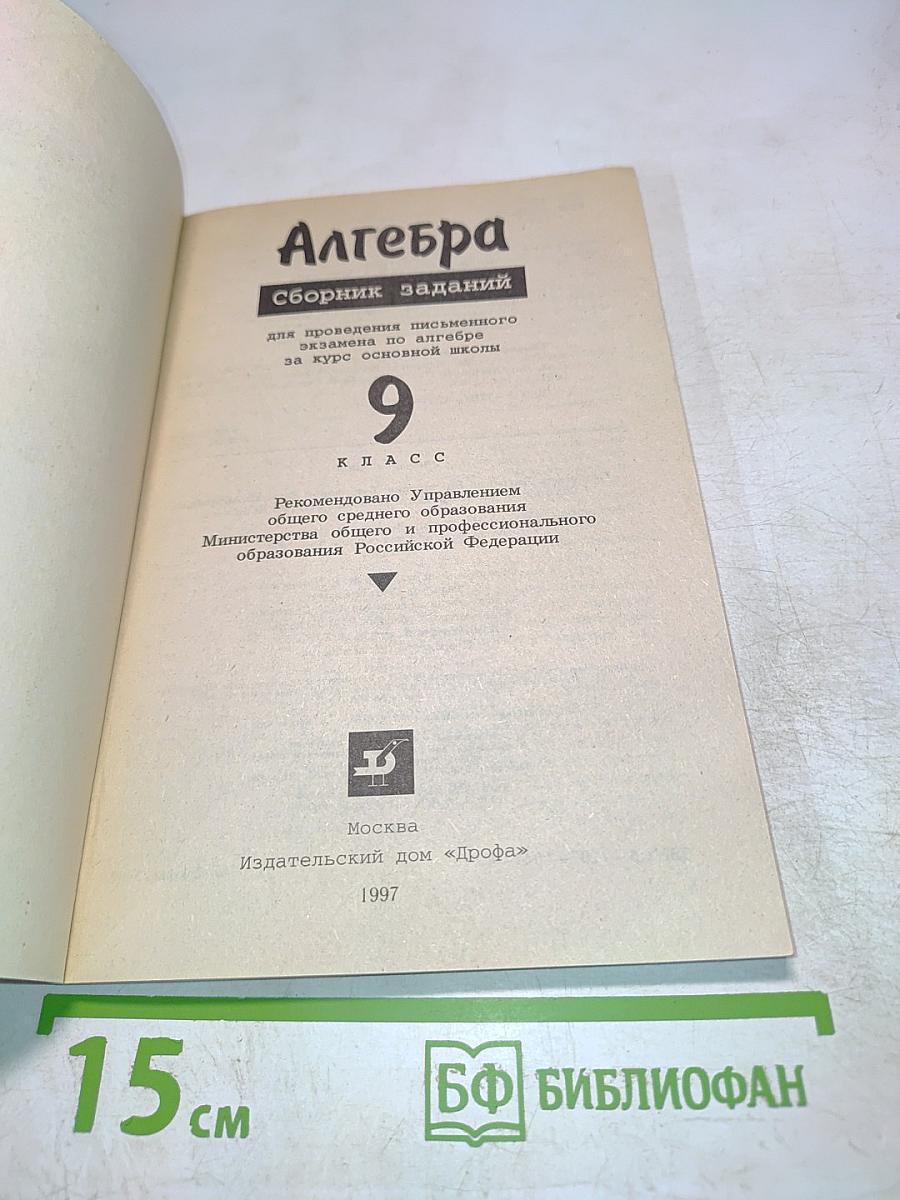 Алгебра. Сборник заданий для проведения письменного экзамена по алгебре за курс основной школы. 9 класс