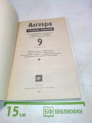 Алгебра. Сборник заданий для проведения письменного экзамена по алгебре за курс основной школы. 9 класс