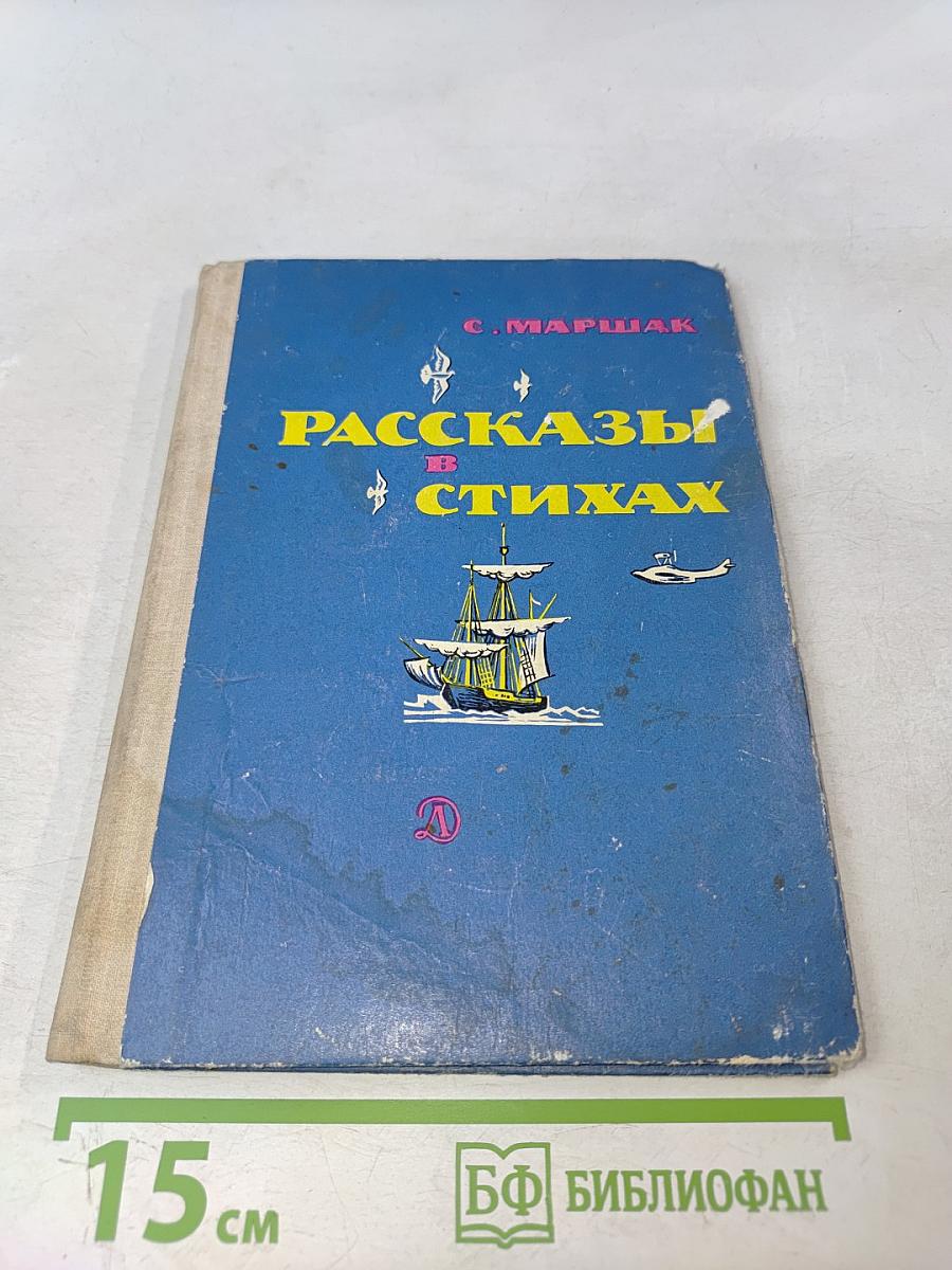 Рассказы в стихах