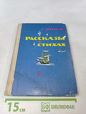 Рассказы в стихах