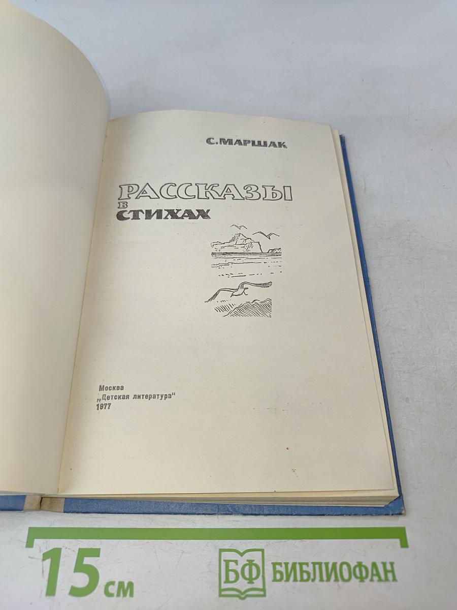 Рассказы в стихах