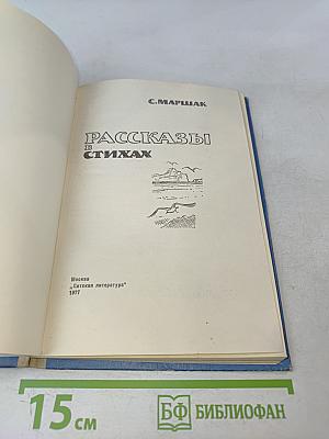 Рассказы в стихах