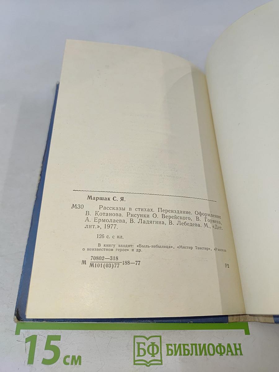 Рассказы в стихах