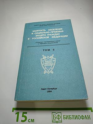 Занятость населения и социально-правовая защита граждан в Российской Федерации. Сборник нормативных актов и образцов документов. Том II