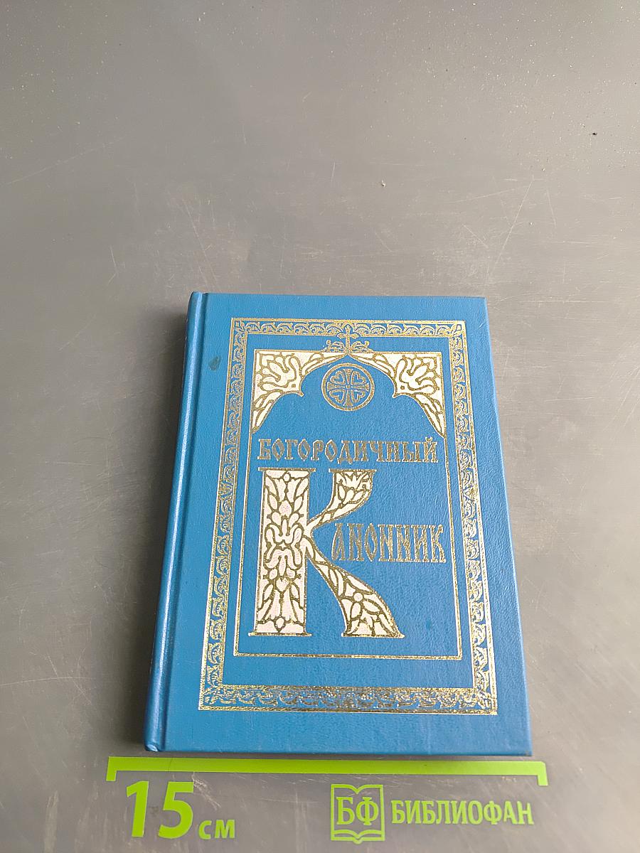 Богородичный канонник