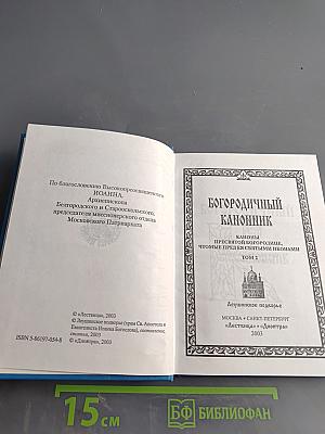 Богородичный канонник