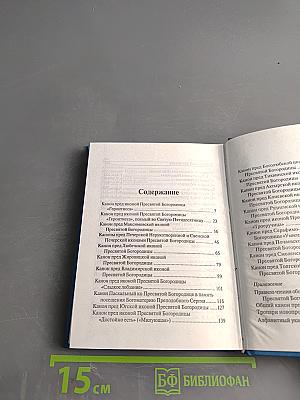 Богородичный канонник