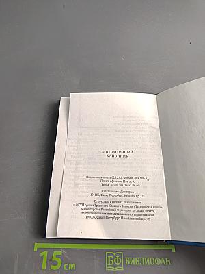 Богородичный канонник