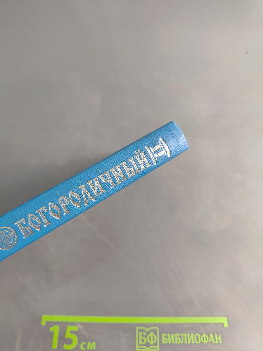 Богородичный канонник