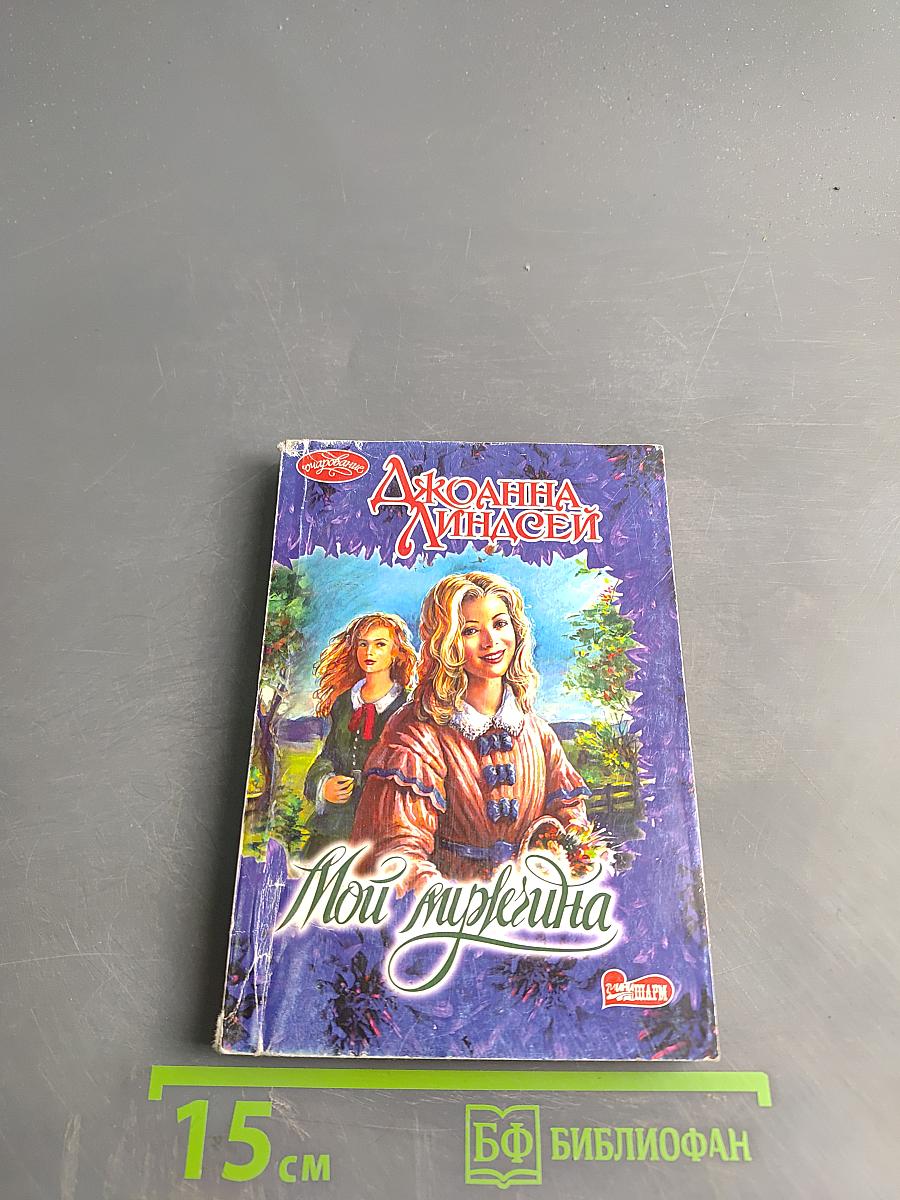 Мой мужчина