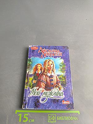 Мой мужчина