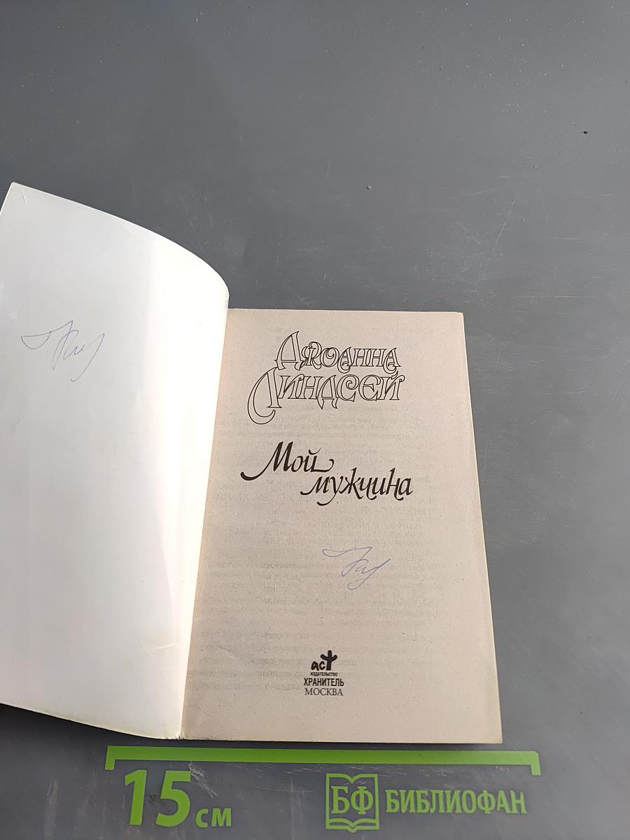 Мой мужчина