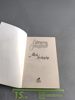 Мой мужчина