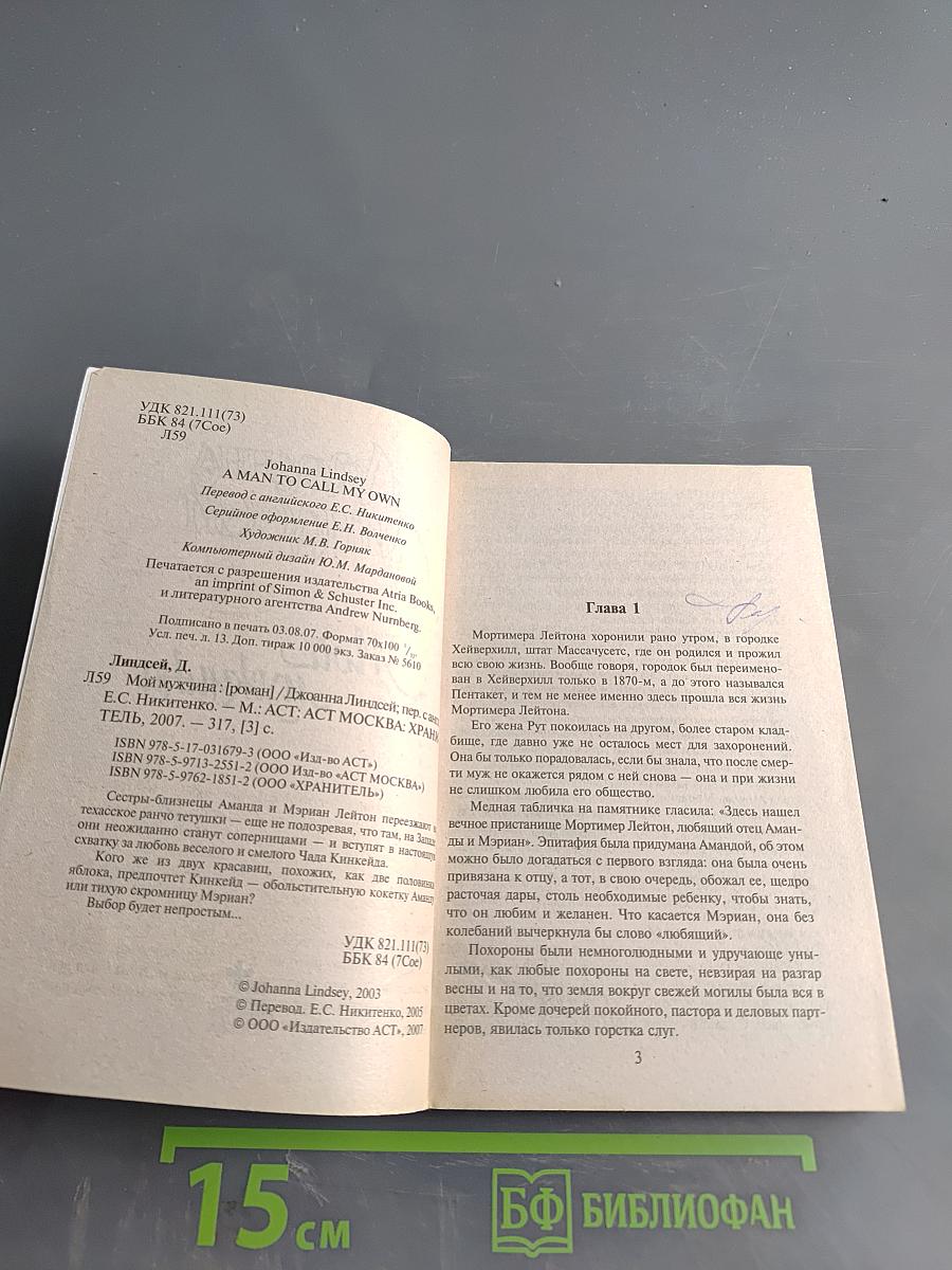 Мой мужчина