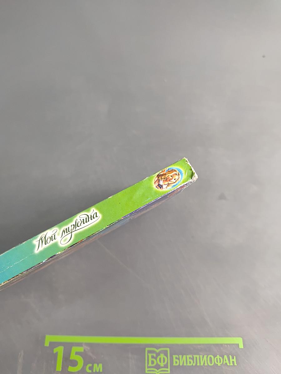 Мой мужчина