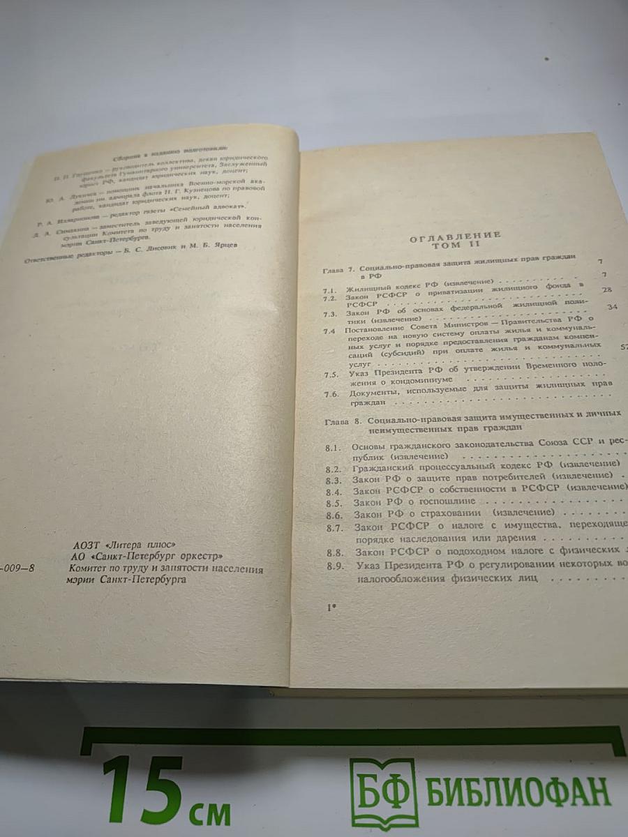 Занятость населения и социально-правовая защита граждан в Российской Федерации. Сборник нормативных актов и образцов документов. Том II