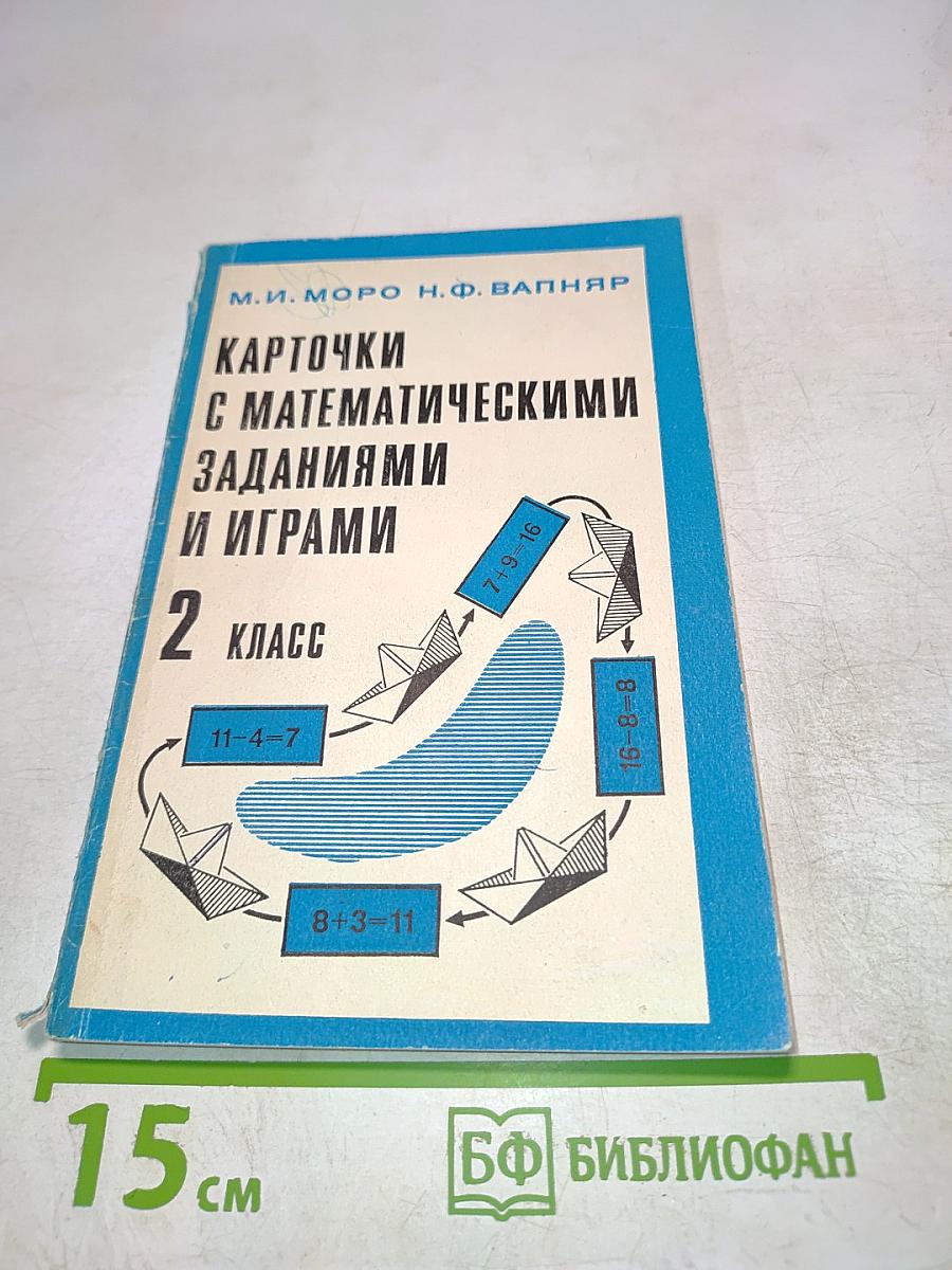 Карточки с математическими заданиями и играми. 2 класс