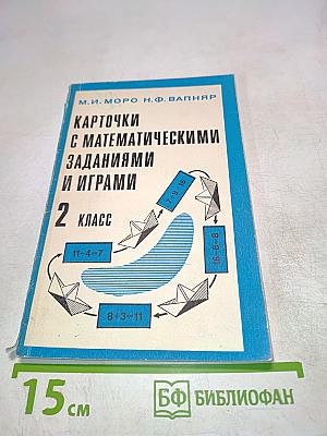 Карточки с математическими заданиями и играми. 2 класс