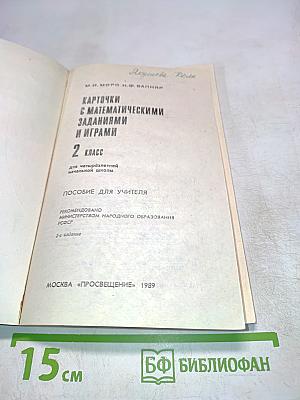 Карточки с математическими заданиями и играми. 2 класс