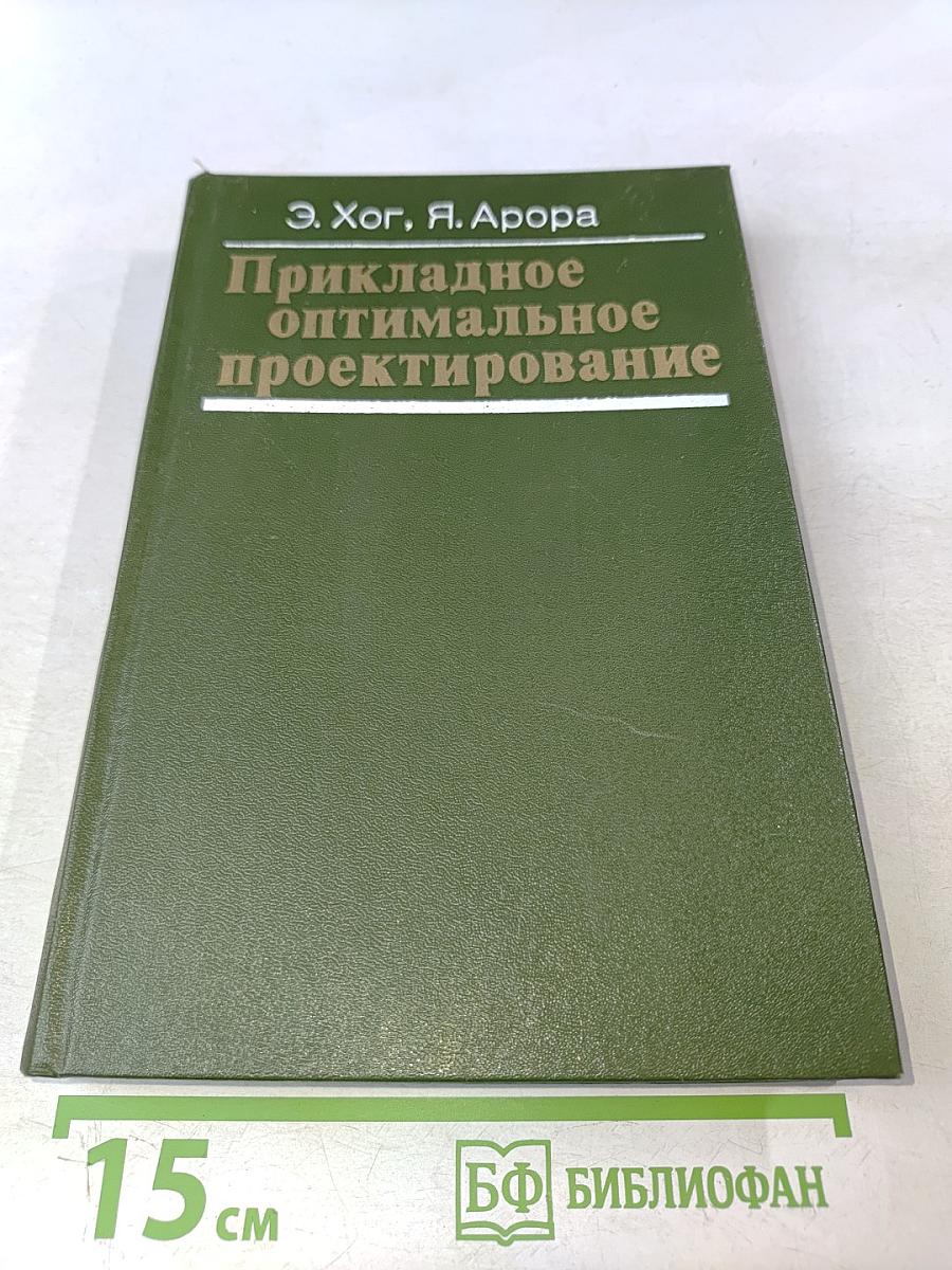 Прикладное оптимальное проектирование