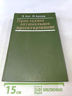 Прикладное оптимальное проектирование