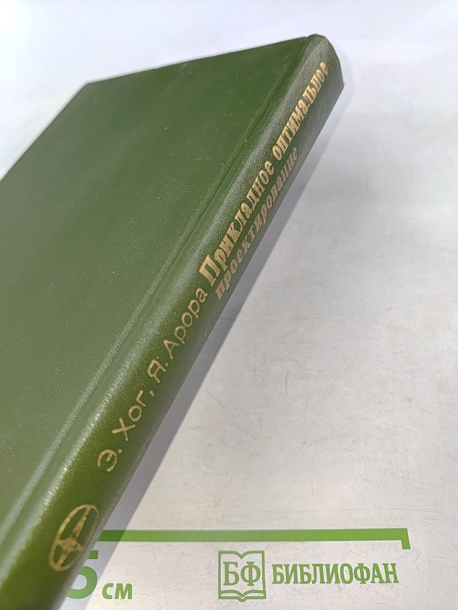 Прикладное оптимальное проектирование