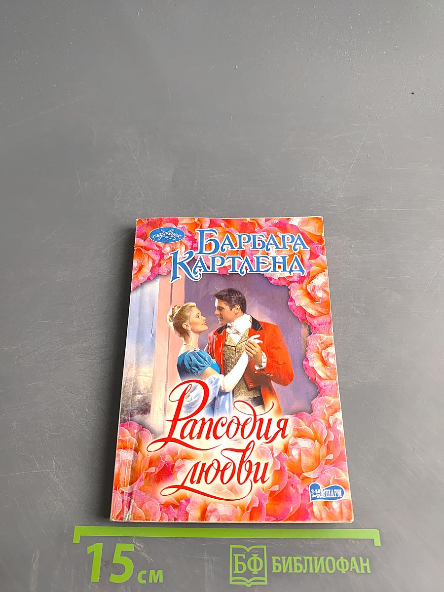 Рансодия любви