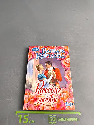 Рансодия любви