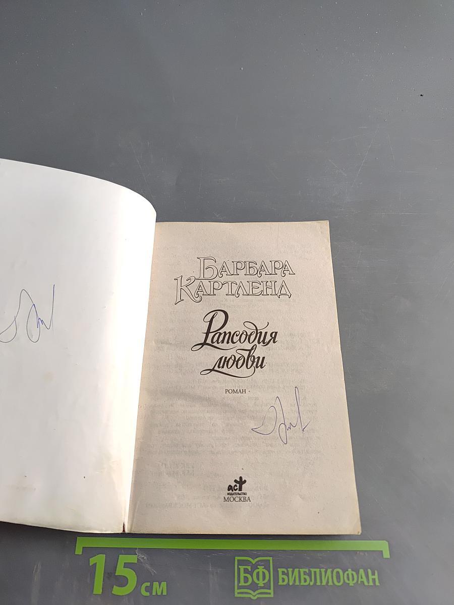 Рансодия любви