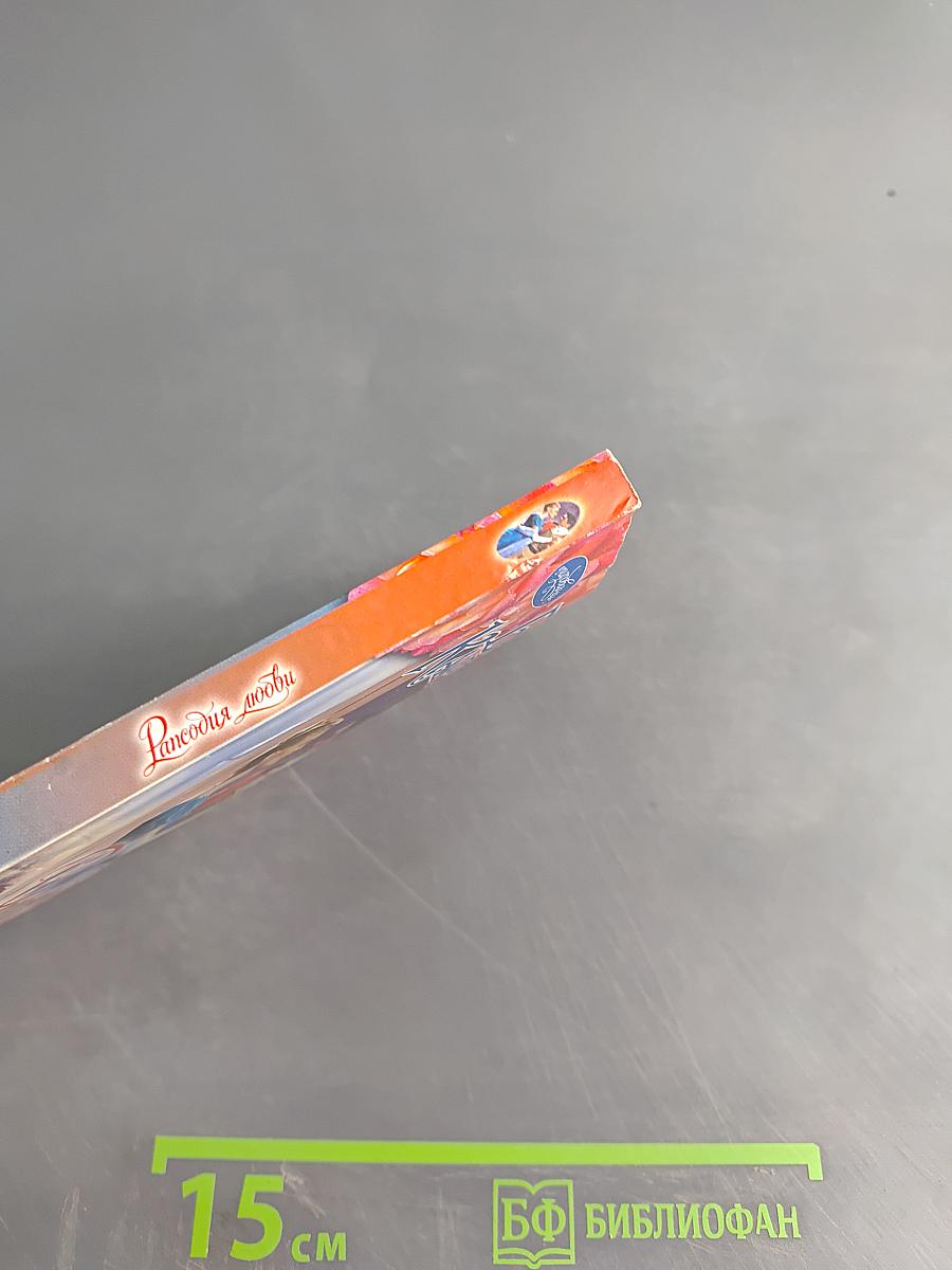 Рансодия любви